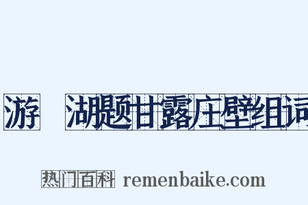 游練湖题甘露庄壁组词是什么意思的图片